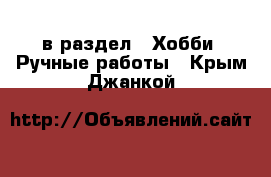  в раздел : Хобби. Ручные работы . Крым,Джанкой